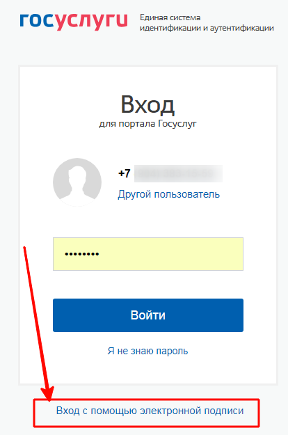 Войти с помощью электронной подписи