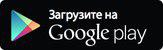 Загрузить на Андроид